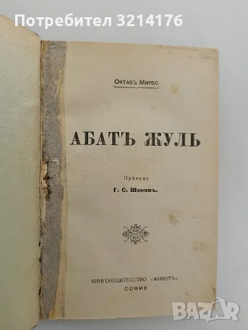 Абатъ Жулъ - Октав Мирбо (Луксозна изработка), снимка 2 - Художествена литература - 55941600