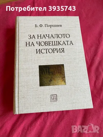 За Началото на Човешката история , снимка 3 - Художествена литература - 49151979