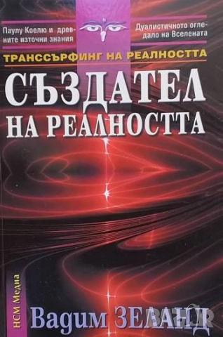 Създател на реалността Вадим Зеланд
