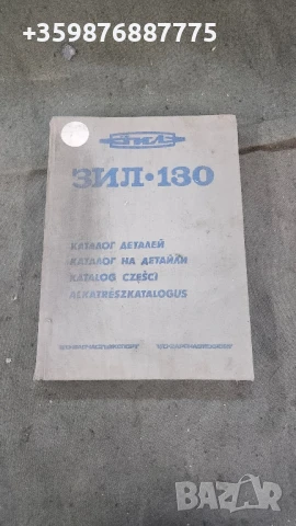 Каталог резервни части Зил Руски Руско руска соц 