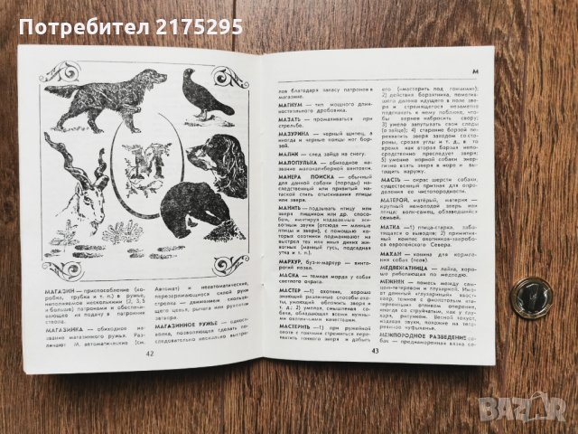 речник на ловеца-1972г.- руско издание, снимка 6 - Чуждоезиково обучение, речници - 35927662