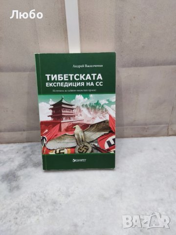 Андрей Василченко - Тибетската експедиция на СС