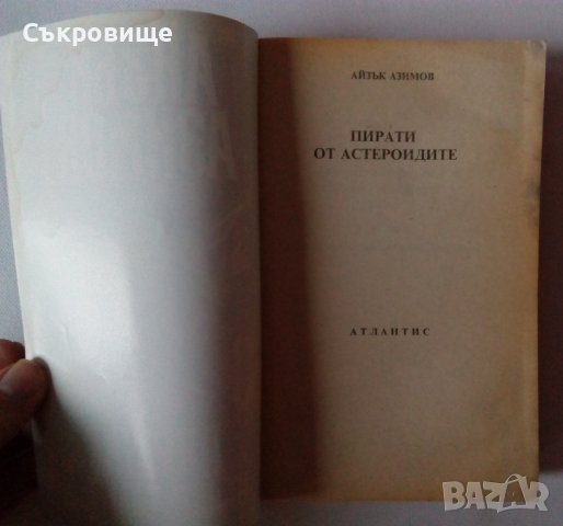 Айзък Азимов - Пирати от астероидите - фантастика, снимка 3 - Художествена литература - 38870331