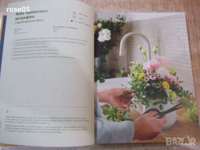 Книга "Преоткрий своето в къщи" - 168 стр., снимка 4 - Специализирана литература - 38672461