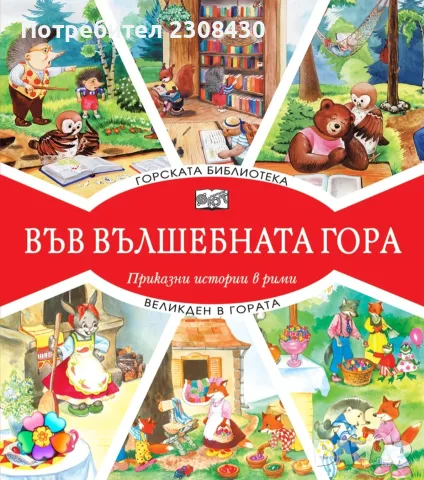 Горската библиотека, Великден в гората