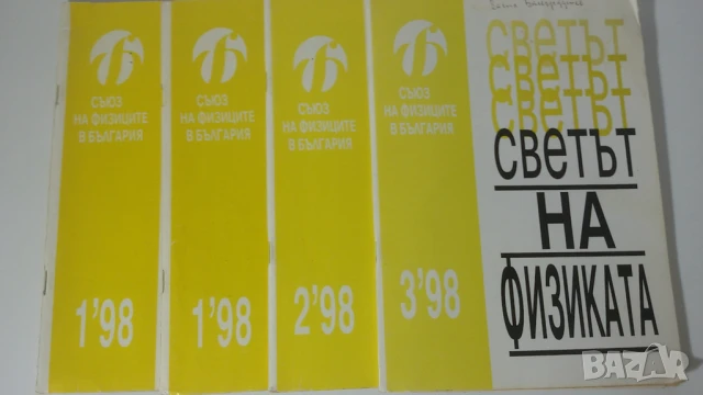 Списания Светът на Физиката 1998, брой 1, 2 и 3
