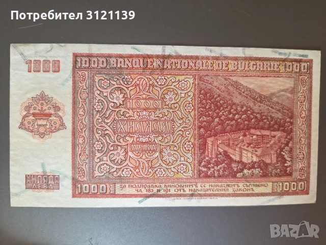 Банкнота 1000 лева 1942 състояние видно от снимките!, снимка 2 - Нумизматика и бонистика - 43941679