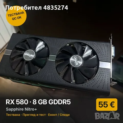RX 580 8GB Sapphire Nitro+ – тествана, много бройки, отстъпка за 2+