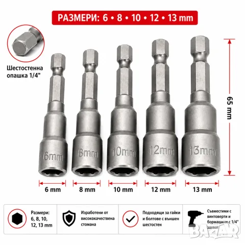 Комплект 5 накрайника за гайки 6–13 mm, снимка 3 - Аксесоари и консумативи - 55867166