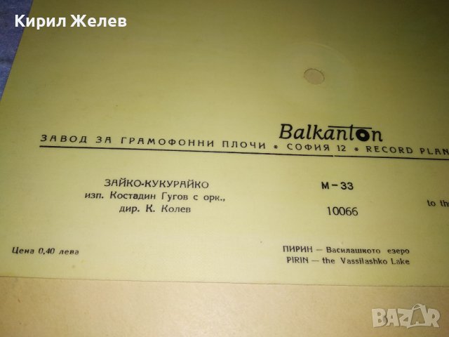 ФОНО - КАРТИЧКА на БАЛКАНТОН с ПЛИК Стара ПОЩЕНСКА КАРТИЧКА - ГРАМОФОННА ПЛОЧА ЗАЙКО КУКУРАЙКО 35473, снимка 5 - Филателия - 39398945