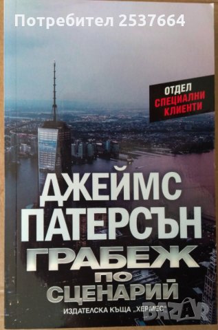 Грабеж по сценарий  Джеймс Патерсън