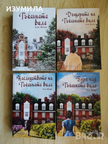 Тъкачната вила/ Дъщерите на Тъкачната вила/ Наследството на Тъкачната вила /Буря над Тъкачната вила, снимка 2 - Художествена литература - 51233773