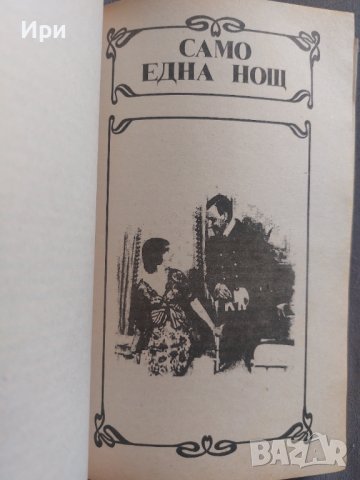 Съпругата без брачна нощ/Само една нощ, снимка 5 - Художествена литература - 42210814