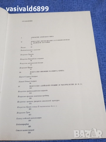 "Изкуството на егейският свят", снимка 6 - Други - 51772865