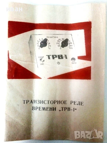 Транзисторное реле времени "ТРВ-1" - инструкция за експлоатация