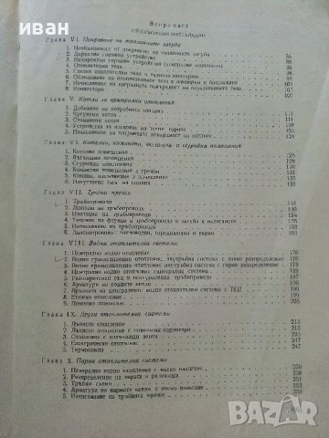 Отопление и Вентилация - В.Иванов,Б.Крапчев - 1964г., снимка 5 - Специализирана литература - 42221790