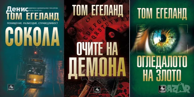 Трилъри и криминални романи от изд. Персей – 07:, снимка 8 - Художествена литература - 56096561