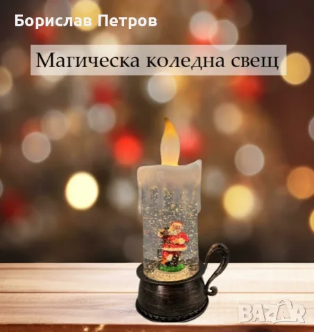 Магическа коледна свещ - декорация, снимка 4 - Декорация за дома - 56403656