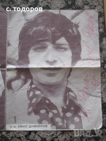 Георги Парцалев, Емил Димитров автограф, посвещение, снимка 4 - Колекции - 51639637