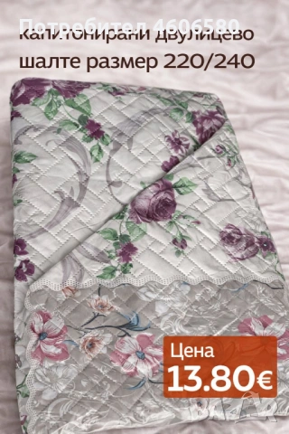 Двулицево капитонирано шалте 220×240 см, снимка 3 - Покривки за легло - 53384854
