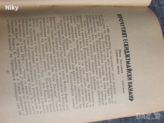 Рядък исторически Сборник материали – Никола Симов-Куруто (Търговище, 1978 г.) , снимка 7 - История, политика и общество - 55942330