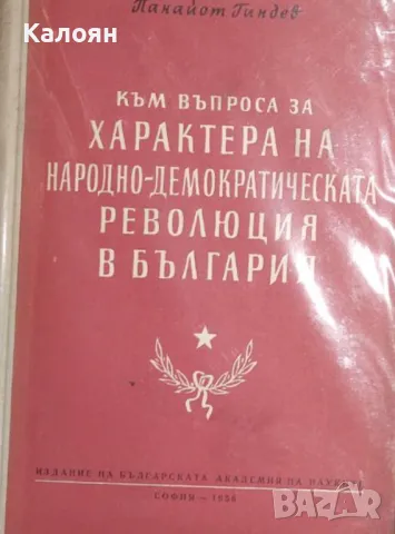 Панайот Гиндев - Към въпроса за характера на народно-демократическата революция в България (1956)