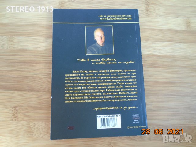 Джон Кехоу--Подсъзнанието може всичко, снимка 3 - Специализирана литература - 33964135