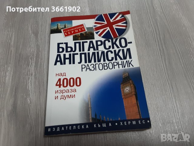 Английски език разговорници , речници, учебник , снимка 7 - Чуждоезиково обучение, речници - 39895809