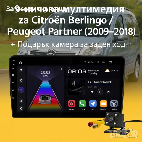 9-инчова мултимедия за Citroеn Berlingo  Peugeot Partner (2009–2018) + Подарък камера за заден ход, 