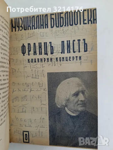 Музикална библиотека 1-10  – ред. Светозар Кукудов (1943, Луксозна изработка), снимка 11 - Специализирана литература - 55941592