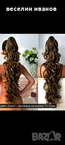 коса с шнола 60- 71см, снимка 4 - Аксесоари за коса - 53413175