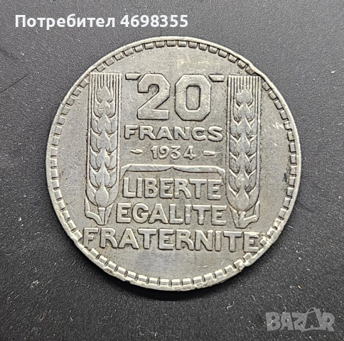 20 френски франка 1934 сребърна монета