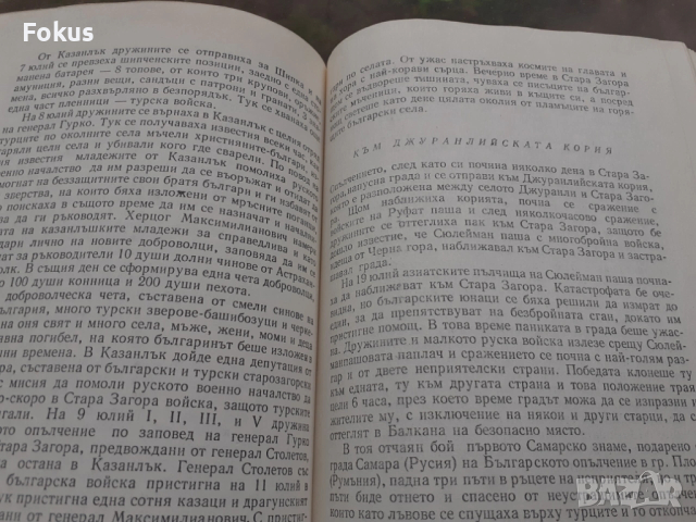 Освобождението 1878 Спомени - София 1978, снимка 5 - Антикварни и старинни предмети - 53384333