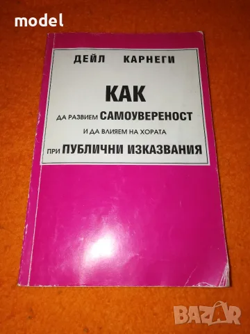 Как да развием самоувереност и да влияем на хората при публични изказвания - Дейл Карнеги
