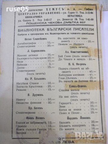 Книга "Горски пѫтникъ - Г. С. Раковски" - 168 стр., снимка 8 - Художествена литература - 44373640