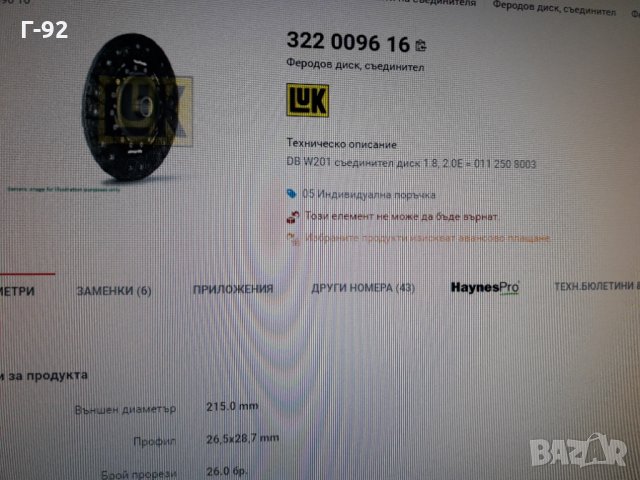 322009616**NEU**LUK**MERCEDES-BENZ** M102**ФЕРОДОВ ДИСК**СЪЕДИНИТЕЛ**, снимка 8 - Части - 36007188