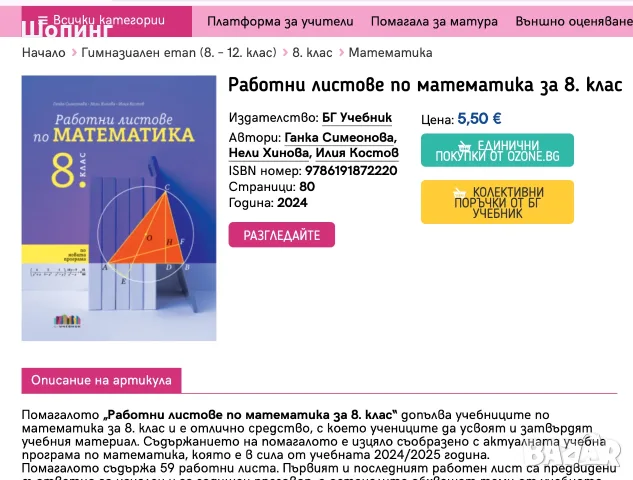 8 клас Христоматия Литература, Работни листове Математика, снимка 8 - Учебници, учебни тетрадки - 56023991