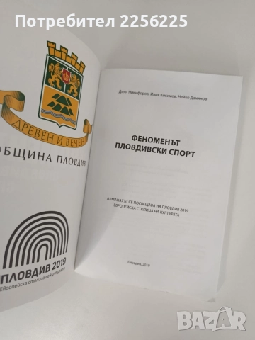 Феноменът пловдивски спорт, снимка 10 - Специализирана литература - 55890619
