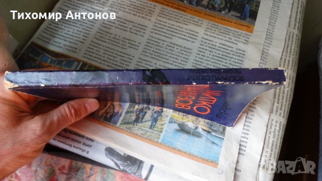 Марко Марчевски - Митко Палаузов 1976, снимка 8 - Художествена литература - 44479393