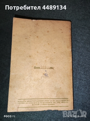 Стар учебник "Микро радиовълни" 1947 г., снимка 4 - Антикварни и старинни предмети - 52436004