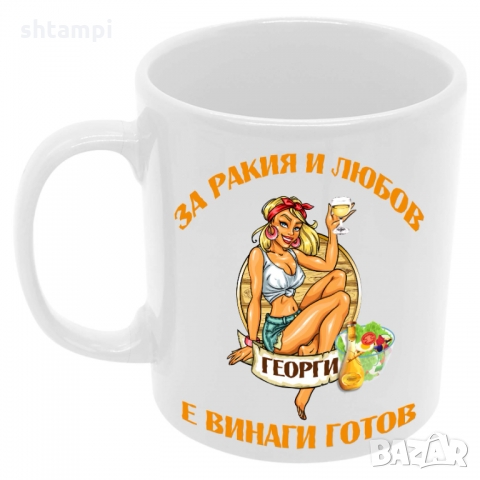 Чаша За РАКИЯ и любов Георги е винаги готов 1,Имен Ден,Празник, снимка 6 - Чаши - 36099909