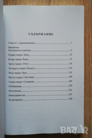 Чакрите. Седемте ключа за събуждане и лечение на енергийното тяло, Енодиа Джудит, снимка 4 - Езотерика - 52646149
