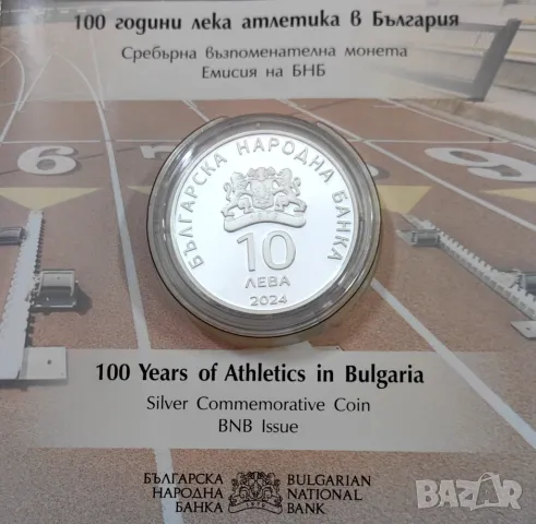 10 лева 2024 -100 години Лека атлетика в България, снимка 2 - Нумизматика и бонистика - 47665224