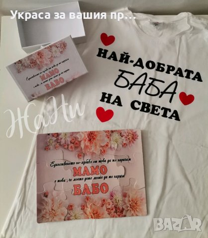 Подаръци за ❤️❤️❤️БАБА ❤️❤️❤️за Бабинден 8март, снимка 12 - Подаръци за жени - 39149289