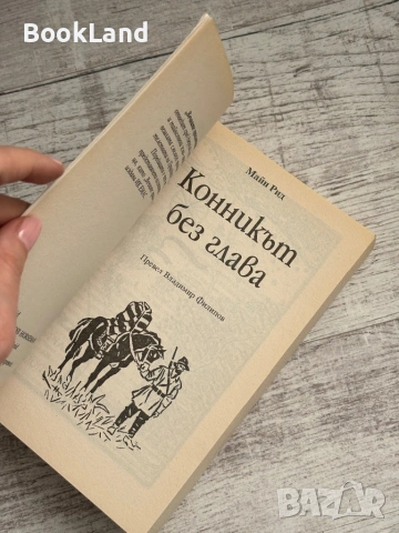 Конникът без глава | Майн Рид | Емас , снимка 7 - Други - 53566203