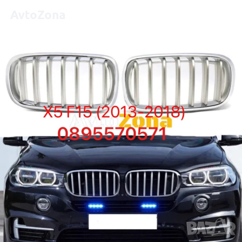Решетки Бъбреци за BMW X5 F15 (2013-2018) - Хром / Сиви, снимка 1 - Аксесоари и консумативи - 44783215