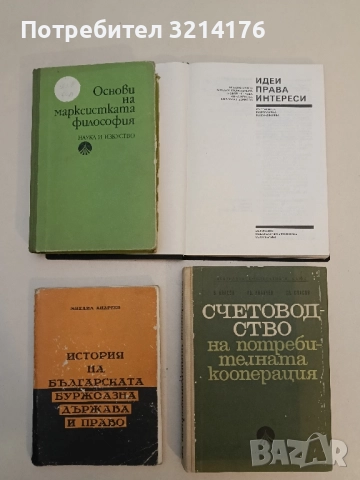 Основи на марксистката философия – Колектив