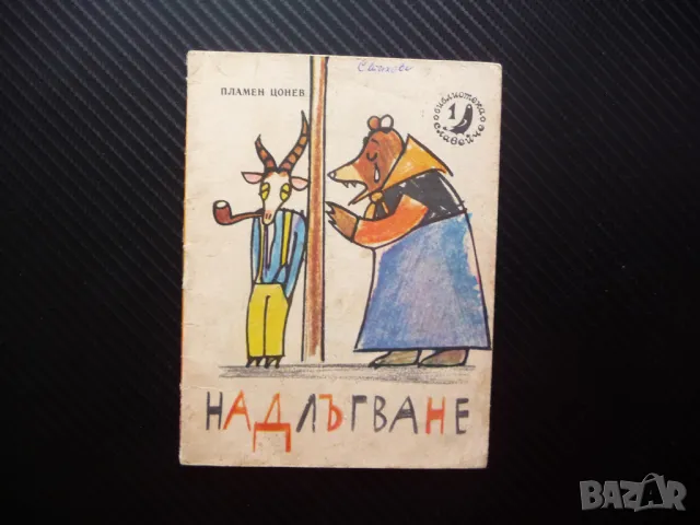 Надлъгване Пламен Цонев Славейче детска книжка рисунки стара