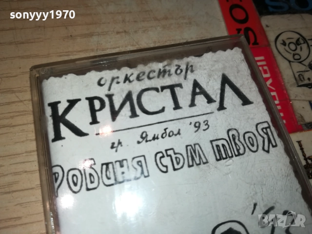 ОРКЕСТЪР КРИСТАЛ-ЯМБОЛ 93 2408251048, снимка 6 - Аудио касети - 51470816