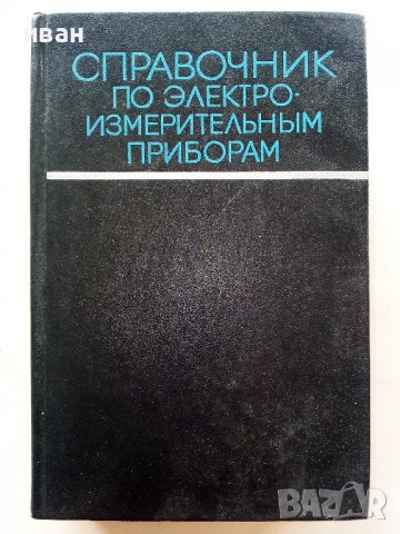 Справочник по електро-измервательнрым приборам -  К.К.Илюнина - 1973г.